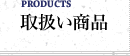 清水弥生堂株式会社 取扱い商品