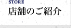 清水弥生堂株式会社 店舗のご紹介