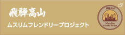 飛騨高山ムスリムフレンドリープロジェクト Insragram