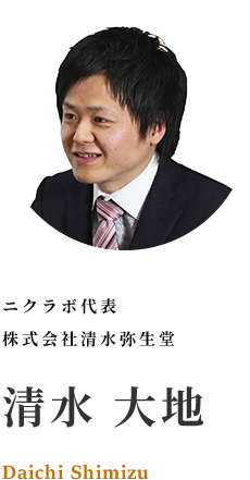 ニクラボ代表 清水弥生堂 清水 大地