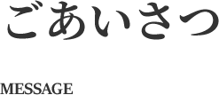 ごあいさつ