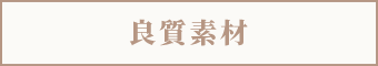 国産材料、無添加