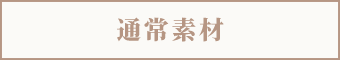 無添加、リーズナブル