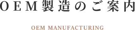 OEM製造のご案内