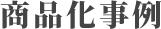 商品化事例