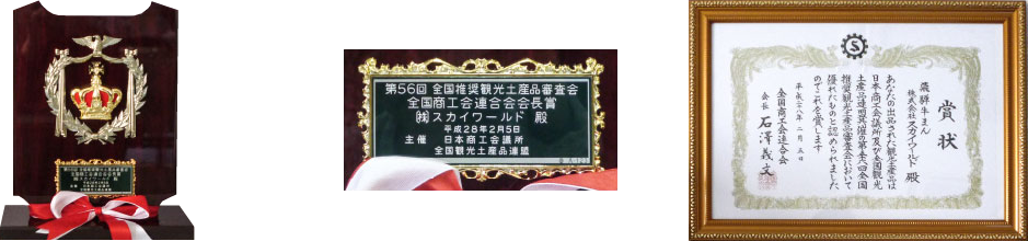 全国商工会連合会会長賞受賞