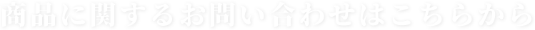 商品に対するお問い合わせ