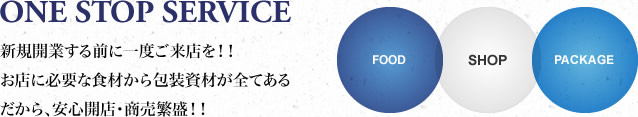 新規開業する前に一度ご来店を！！お店に必要な食材から包装資材が全てあるだから、安心回転。商売繁盛！！