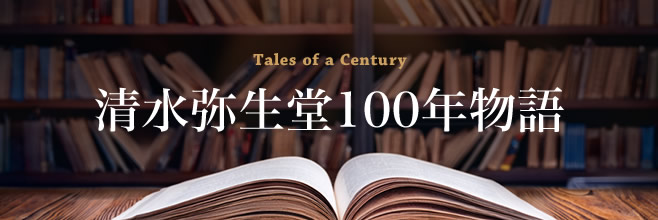 清水弥生堂100年物語