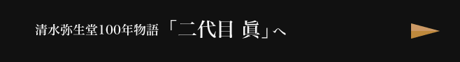 「二代目 眞」へ