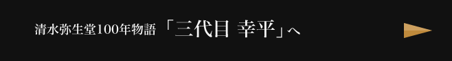 「三代目 幸平」へ