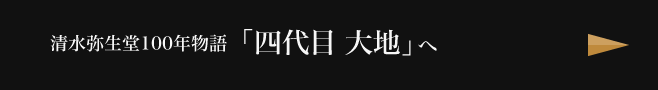 「四代目 大地」へ